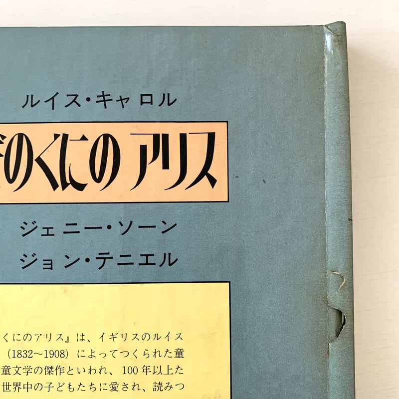 ふしぎのくにのアリスしかけえほん | まなみ古書店