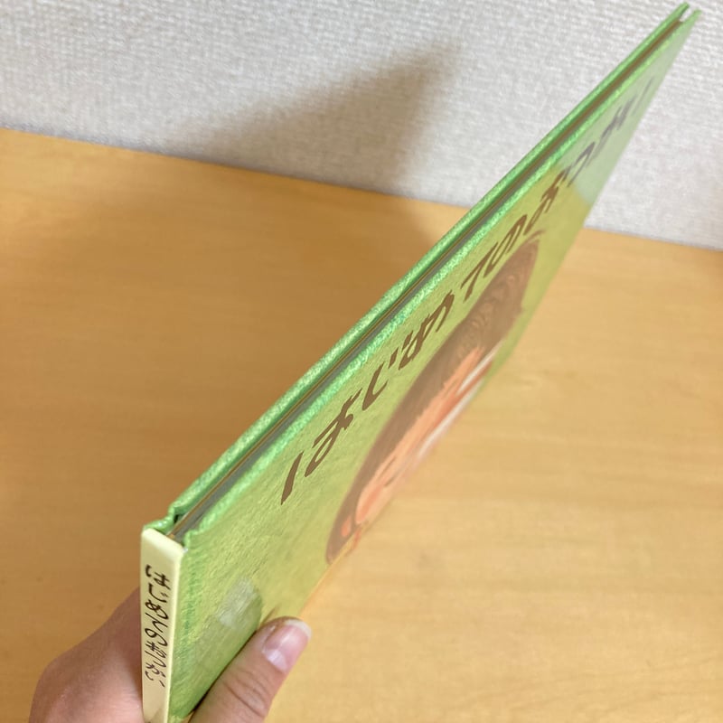 はじめてのおつかい こどものとも絵本 | まなみ古書店