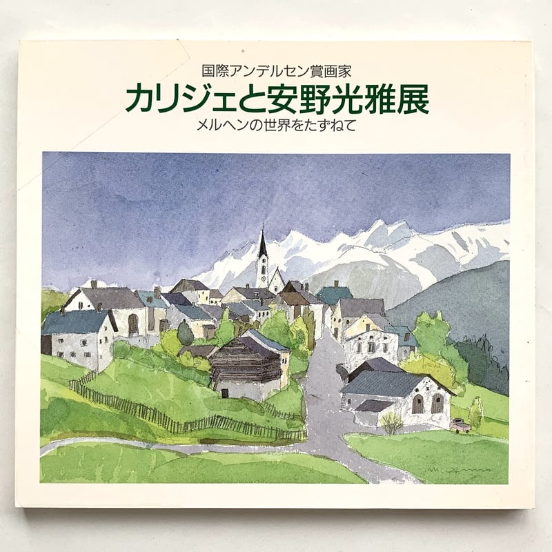 カリジェと安野光雅展図録 メルヘンの世界をたずねて | まなみ古書店