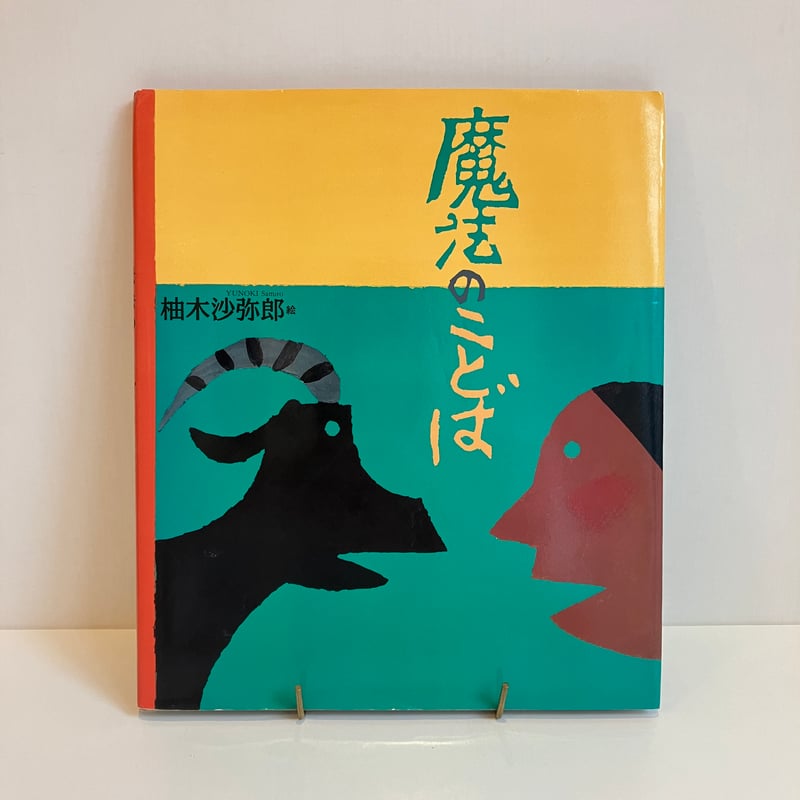 魔法のことば | まなみ古書店