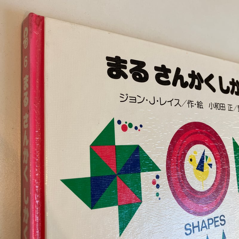 PICTURE LAND 6「まる さんかく しかく」 | まなみ古書店