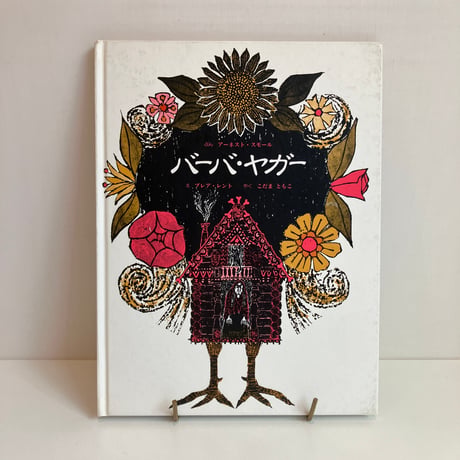 バーバ・ヤガー