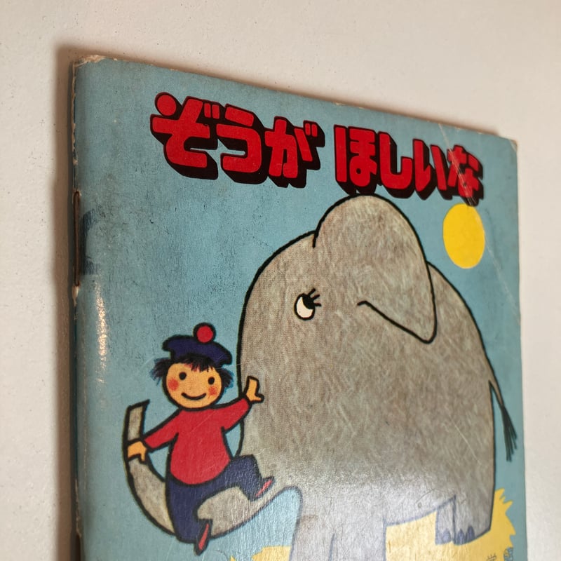 小学館　ピクシー絵本　1974年　2卷〜10卷　9冊 小学館版pixiピクシー絵本「じどうしゃができたぞ」 | まなみ古書店