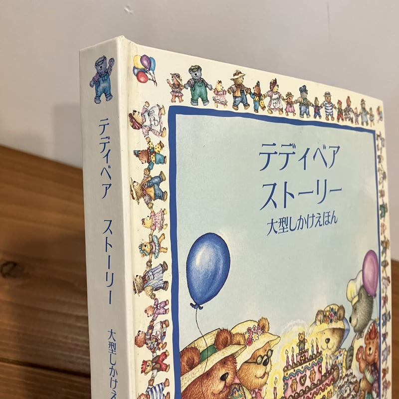 テディベアストーリー 大型しかけえほん | まなみ古書店