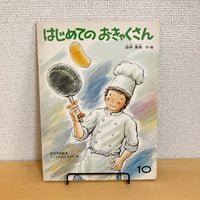 こどものとも 1978年10月号 はじめてのおきゃくさん