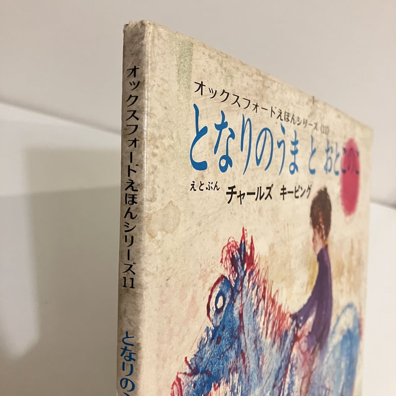 オックスフォードえほんシリーズ11 となりのうまとおとこのこ | まなみ
