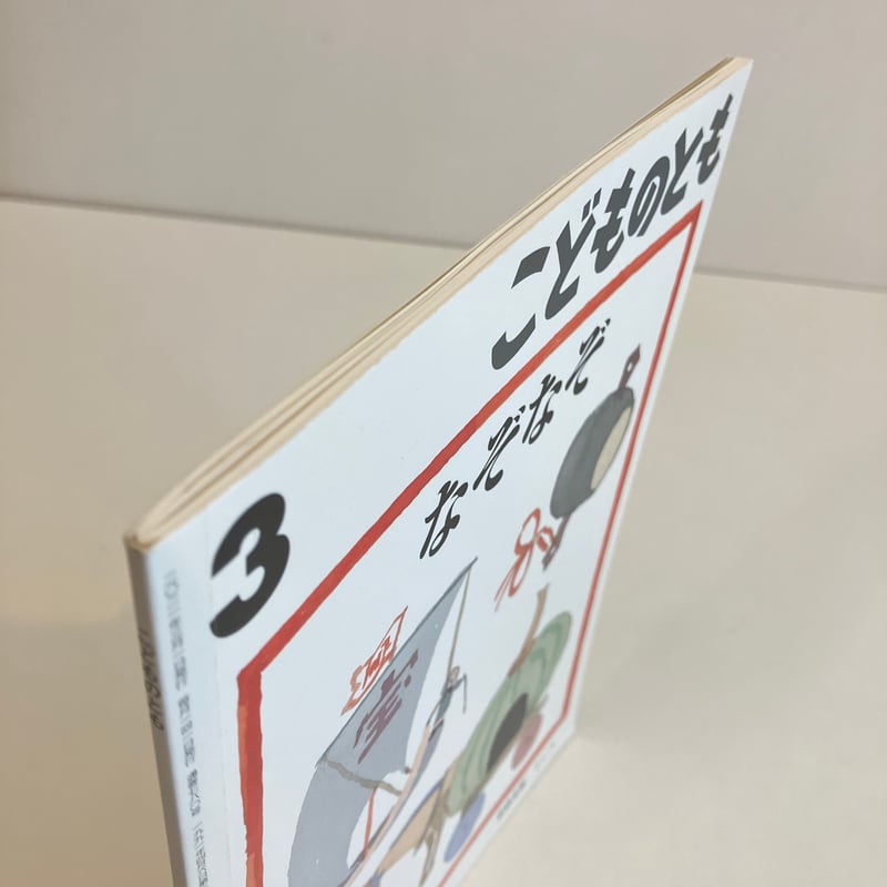 こどものとも780号「なぞなぞ」 | まなみ古書店