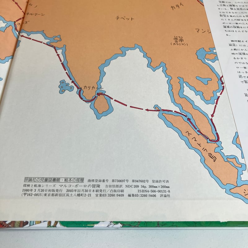 探険と航海シリーズ マルコ・ポーロの冒険 | まなみ古書店