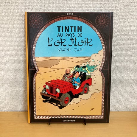 Les Aventures de Tintin Tintin au pays de l'or noir（タンタンの冒険 燃える水の国 アラブでのタンタン）