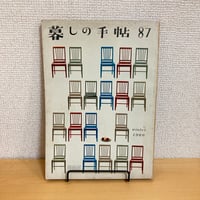 暮しの手帖 第87号 1966年 冬号