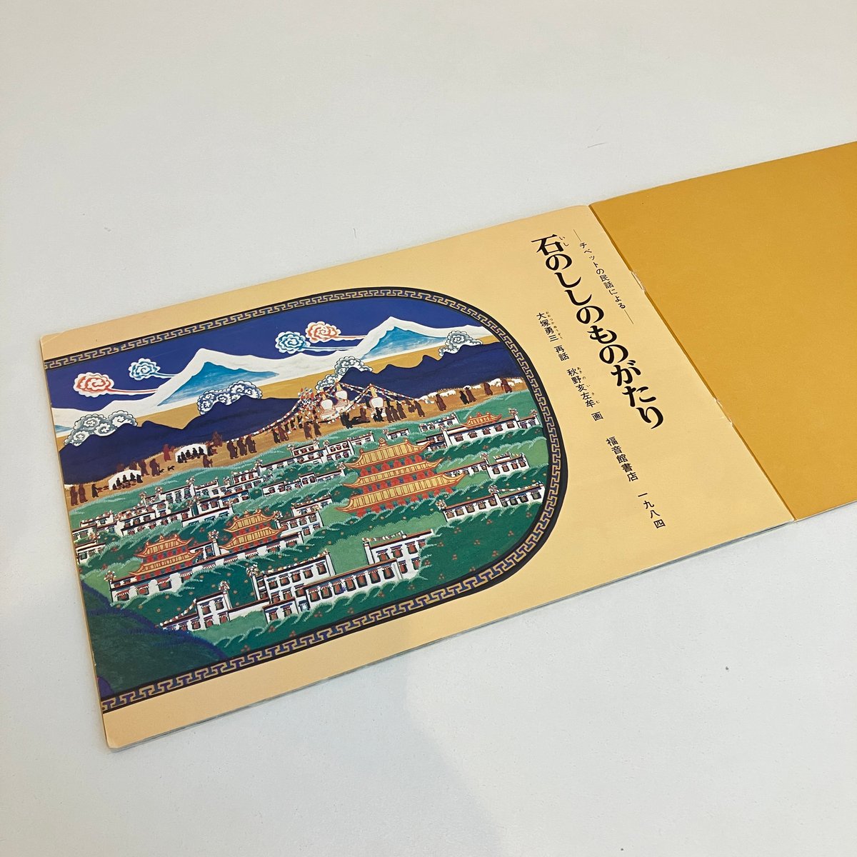 こどものとも341号「石のししのものがたり」チベットの民話 こどものとも341号「石のししのものがたり」チベットの民話