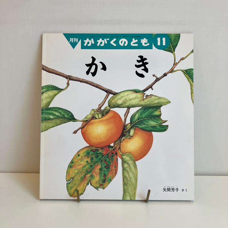 月刊かがくのとも356号「かき」 | まなみ古書店