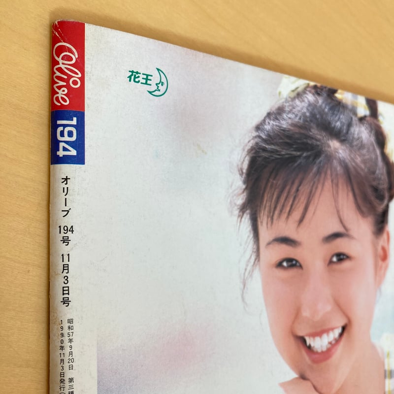 彷書月刊　1990年代　不揃い４６冊　バラ売り可 Olive 1990年11/3 194号「 ふぞろいにする新しい髪型。」 | まなみ古書店