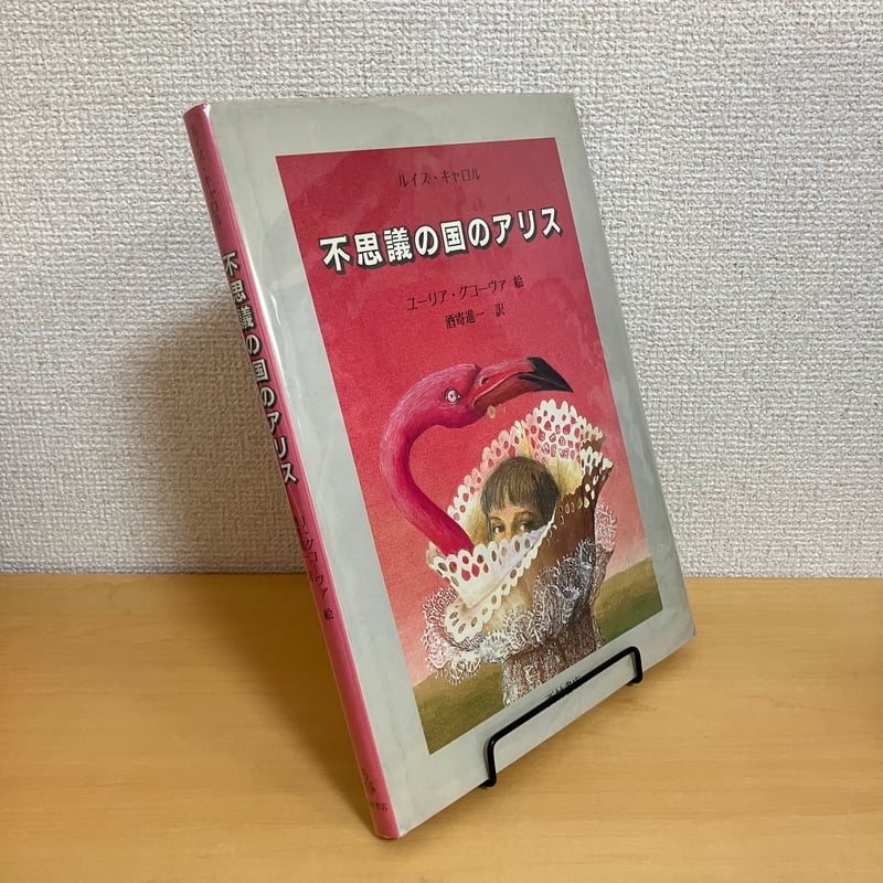 不思議の国のアリス | まなみ古書店