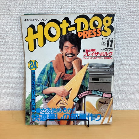 Hot-Dog PRESS ホットドッグ・プレス 1980年11月号 No.17