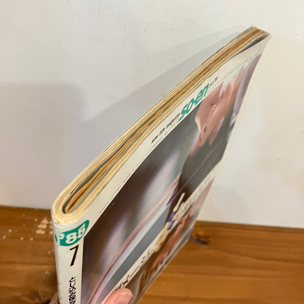 装苑 1985年7月号 | まなみ古書店