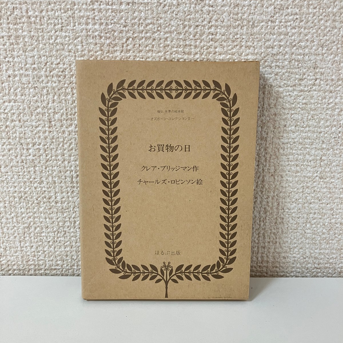 複刻 世界の絵本館 オズボーン・コレクション「お買物の日」 | まなみ