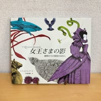 女王さまの影 動物たちの視覚のはなし