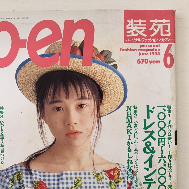 装苑 so-en 1993年6月号（付録実物大パターン付き） | まなみ古書店