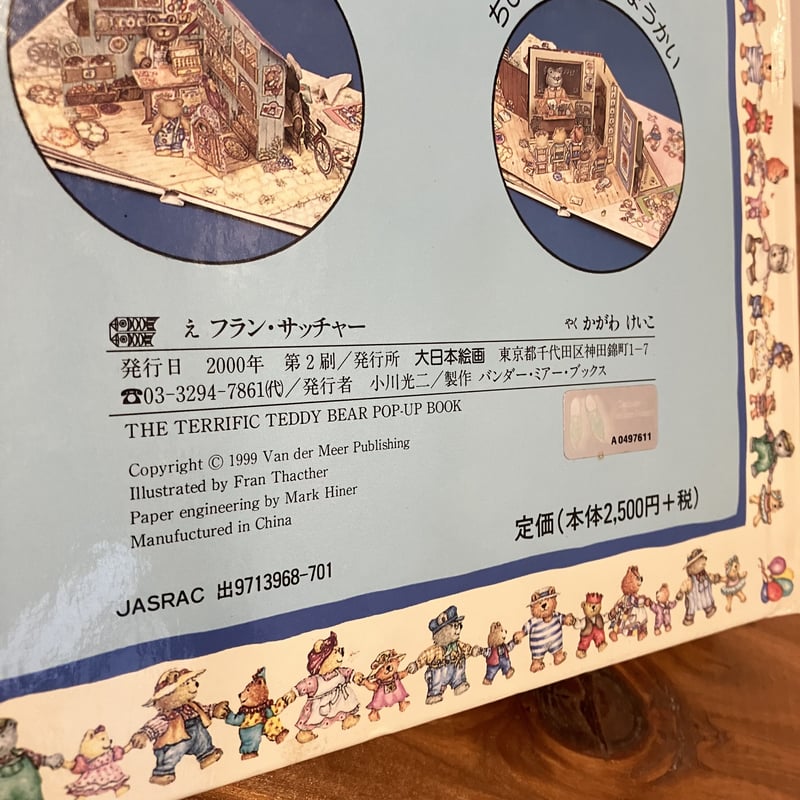 テディベアストーリー 大型しかけえほん | まなみ古書店