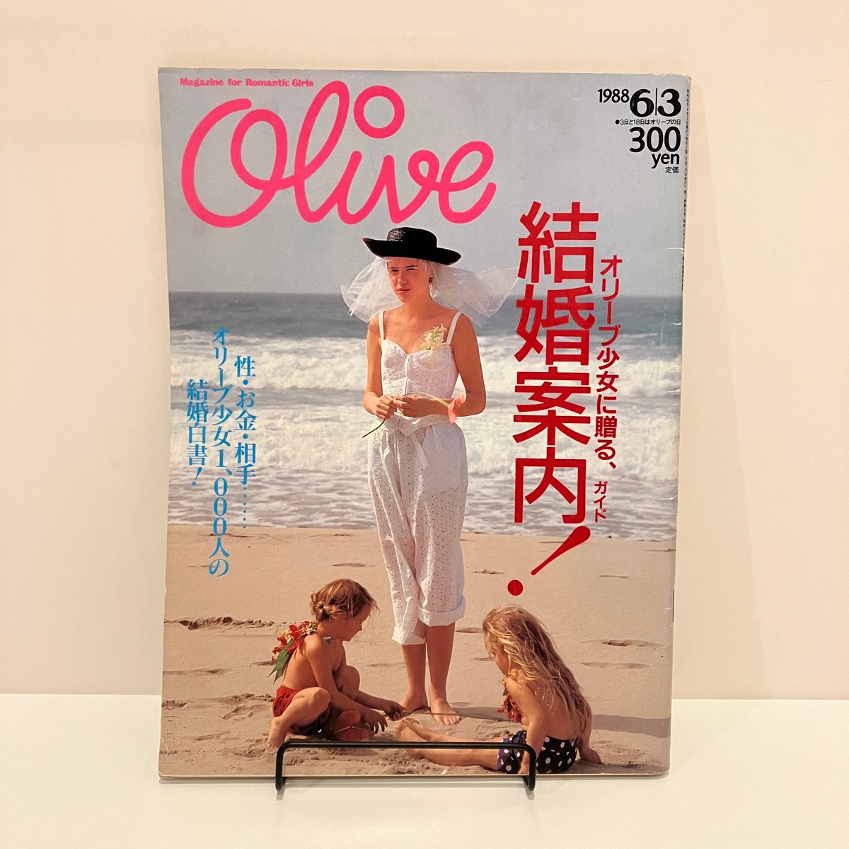 Olive 1988年6/3 138号 特集「オリーブ少女に送る、結婚案内