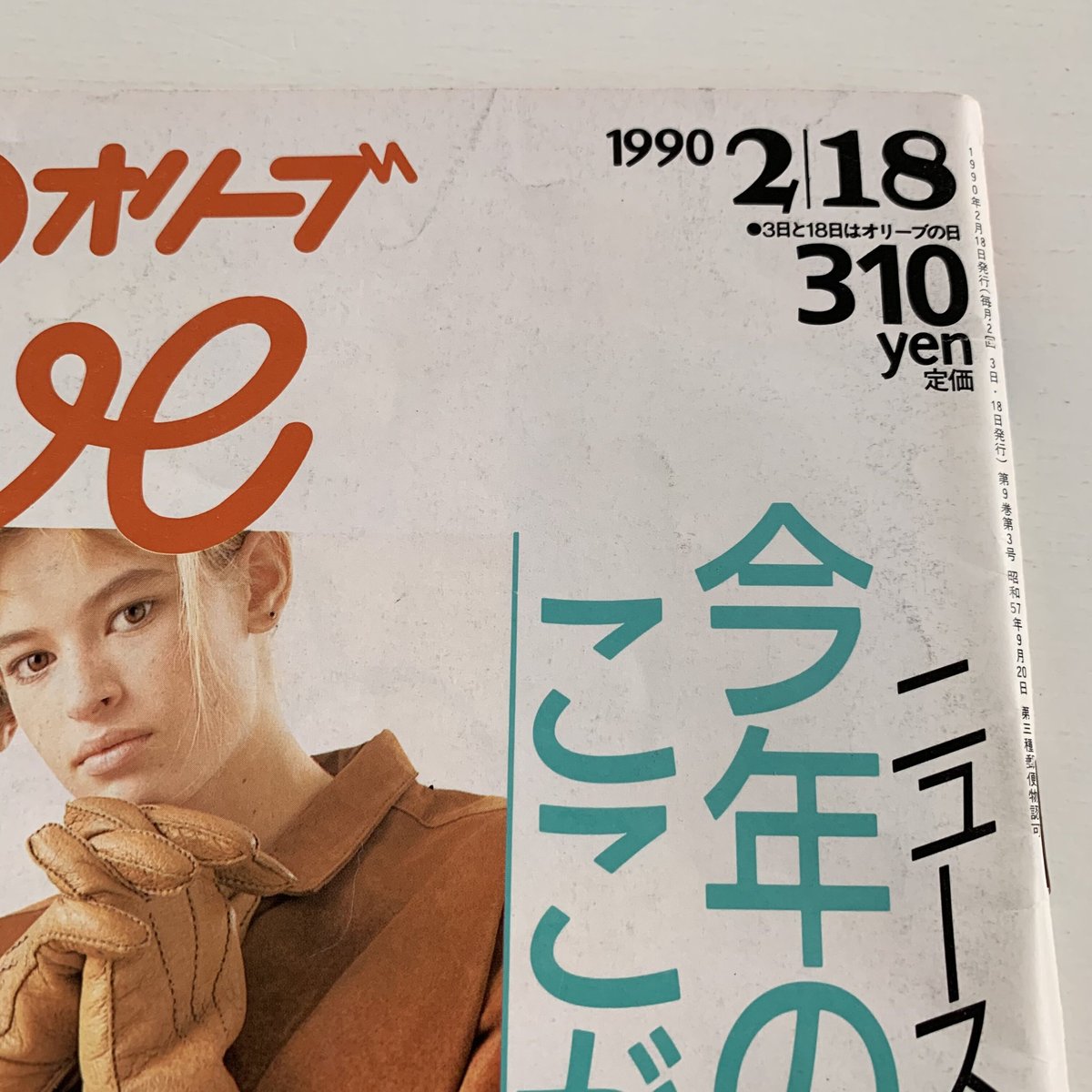 Olive 1990 2/18 177号 | まなみ古書店 Olive 1990 2/18 177号 | まなみ古書店