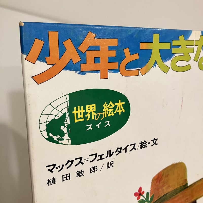 絵本コレクション 世界の絵本 スイス「少年と大きなさかな」 | まなみ古書店