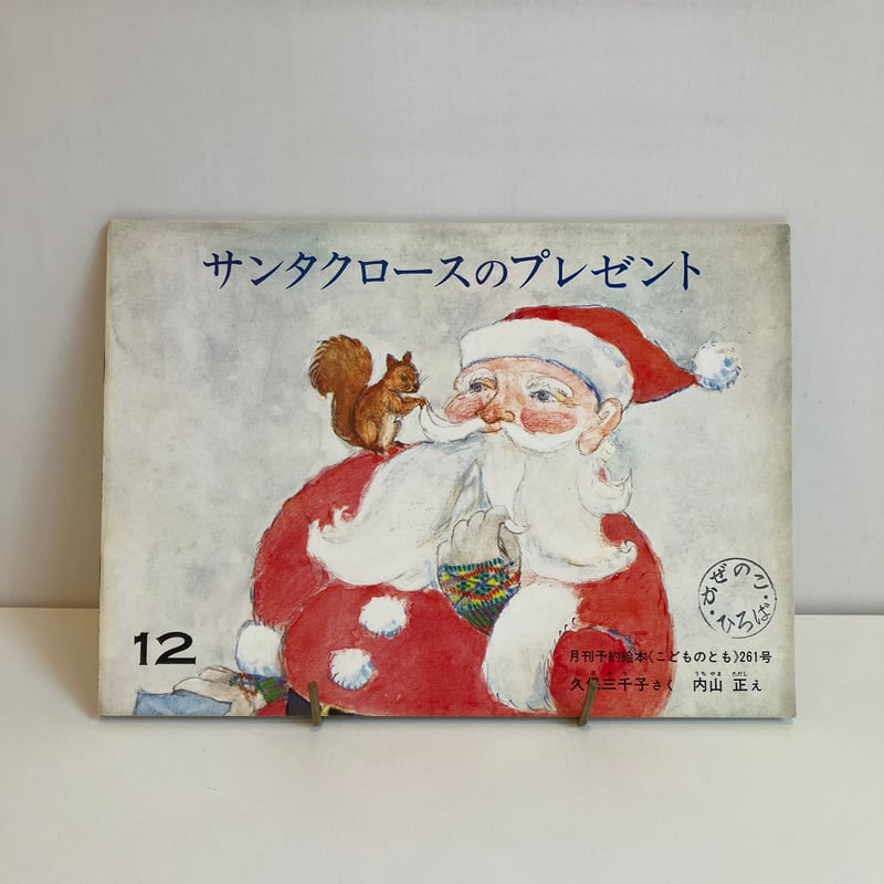 うちのサンタクロース 100にんのサンタクロース | 児童書・一般書 | 文溪堂