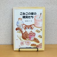 こねこの家の雑貨たち