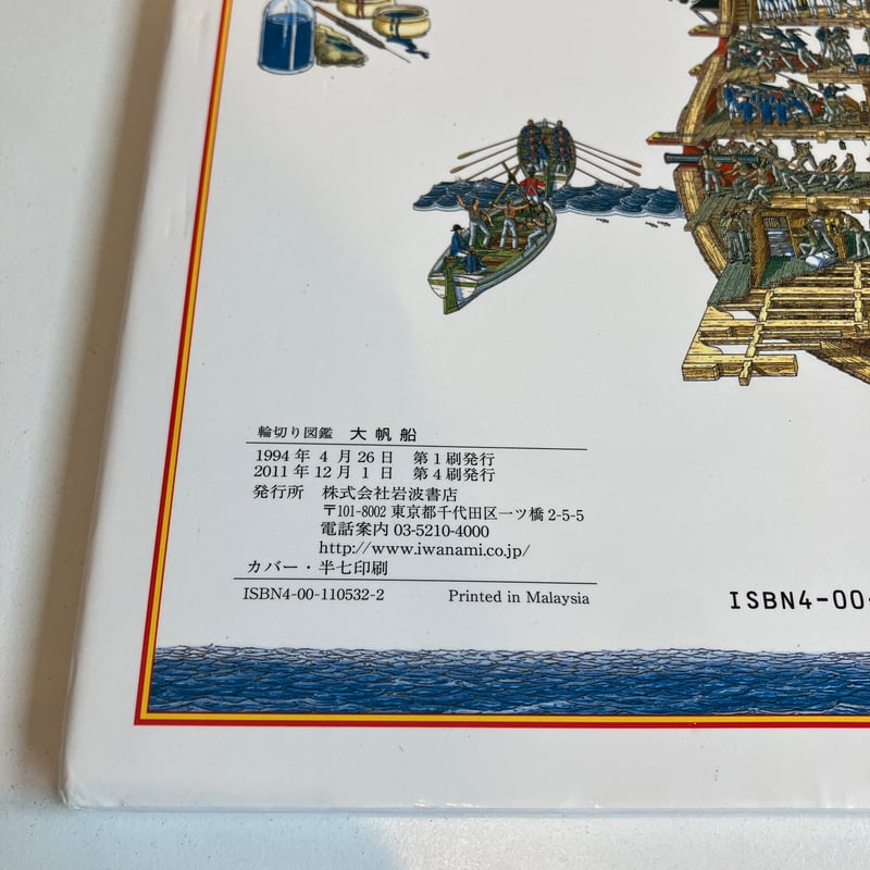 輪切り図鑑　大帆船　美品 Amazon.co.jp: 輪切り図鑑 大帆船―トラファルガーの海戦をた