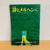 月刊 詩とメルヘン1976年5月号