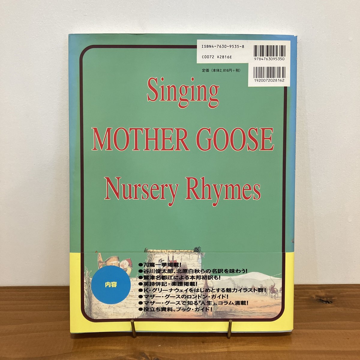 マザー・グースをくちずさんで 英国童謡散歩 | まなみ古書店
