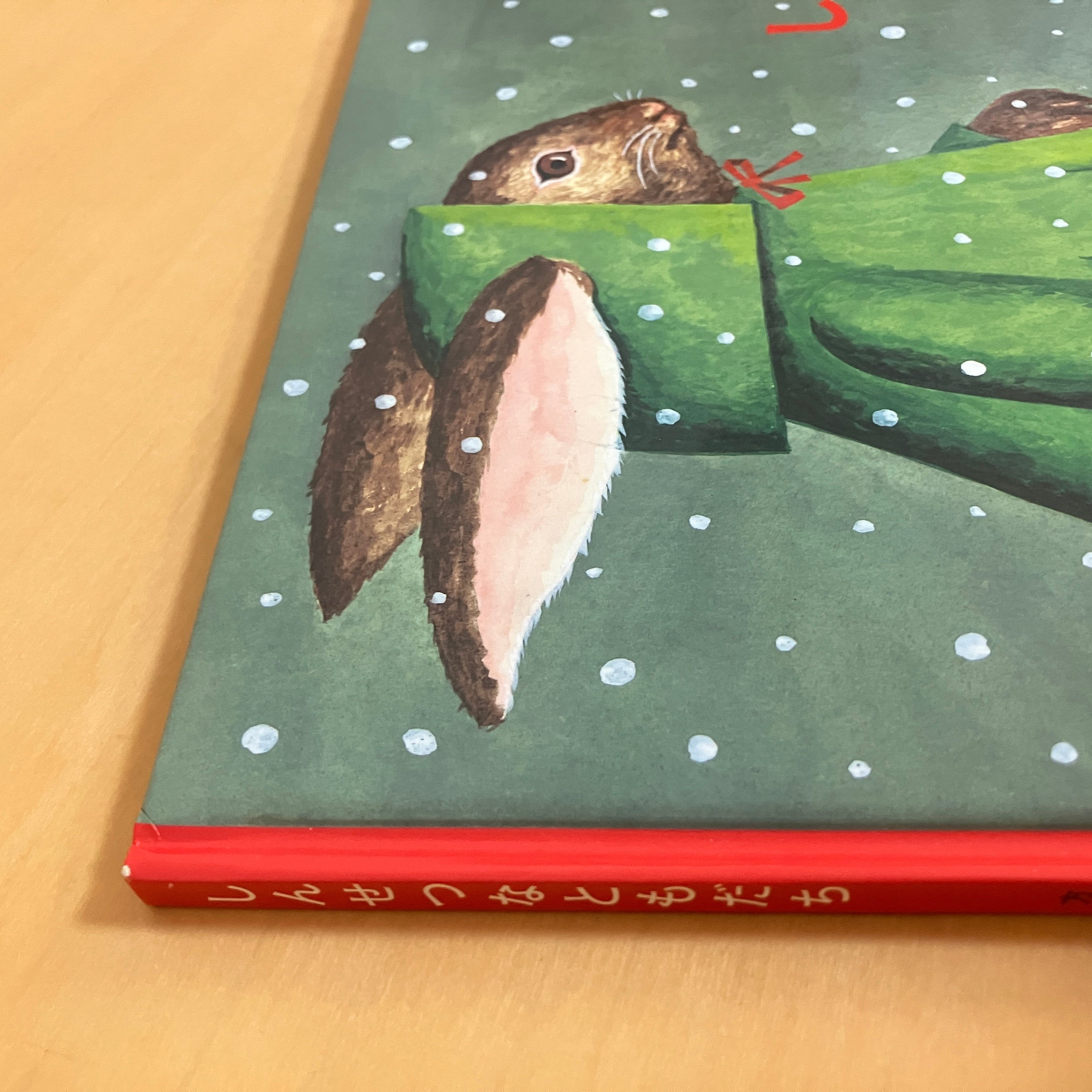 こどものとも絵本 しんせつなともだち | まなみ古書店
