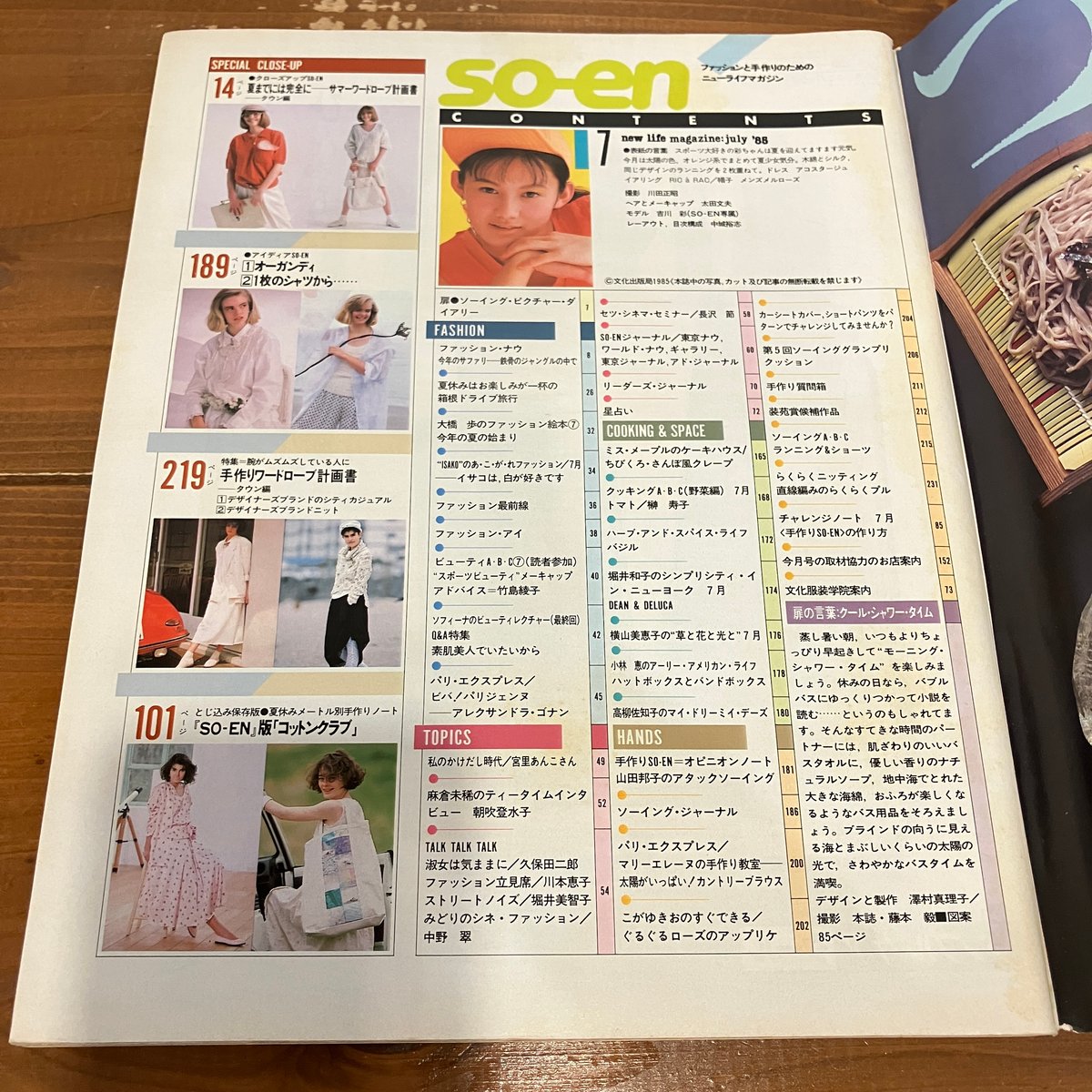 装苑 1985年7月号 | まなみ古書店