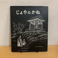 じょやのかね