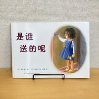 是谁送的呢（とん ことり）
