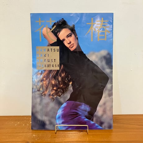 花椿　資生堂　1971年1月～12月号 花椿合本 2007年1月号-12月号 | 資生堂 | nostos books ノストス