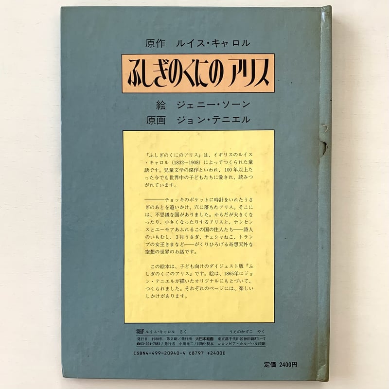 不思議の国のアリス　しかけ絵本 不思議の国のアリス （しかけえほん） 通販｜セブンネット