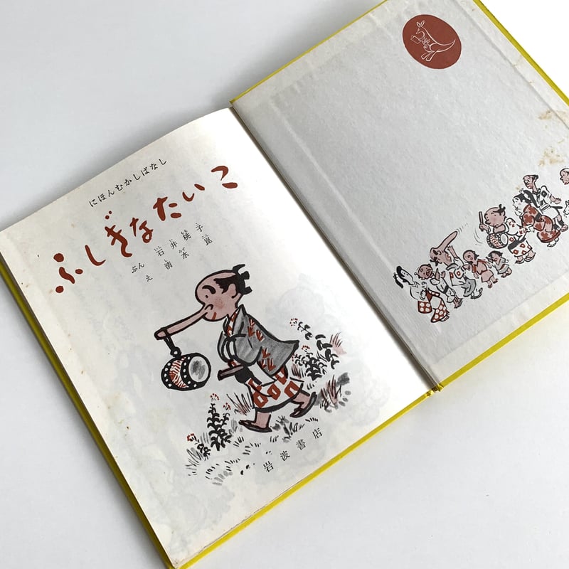 ふしぎなたいこ（岩波の子どもの本） | まなみ古書店