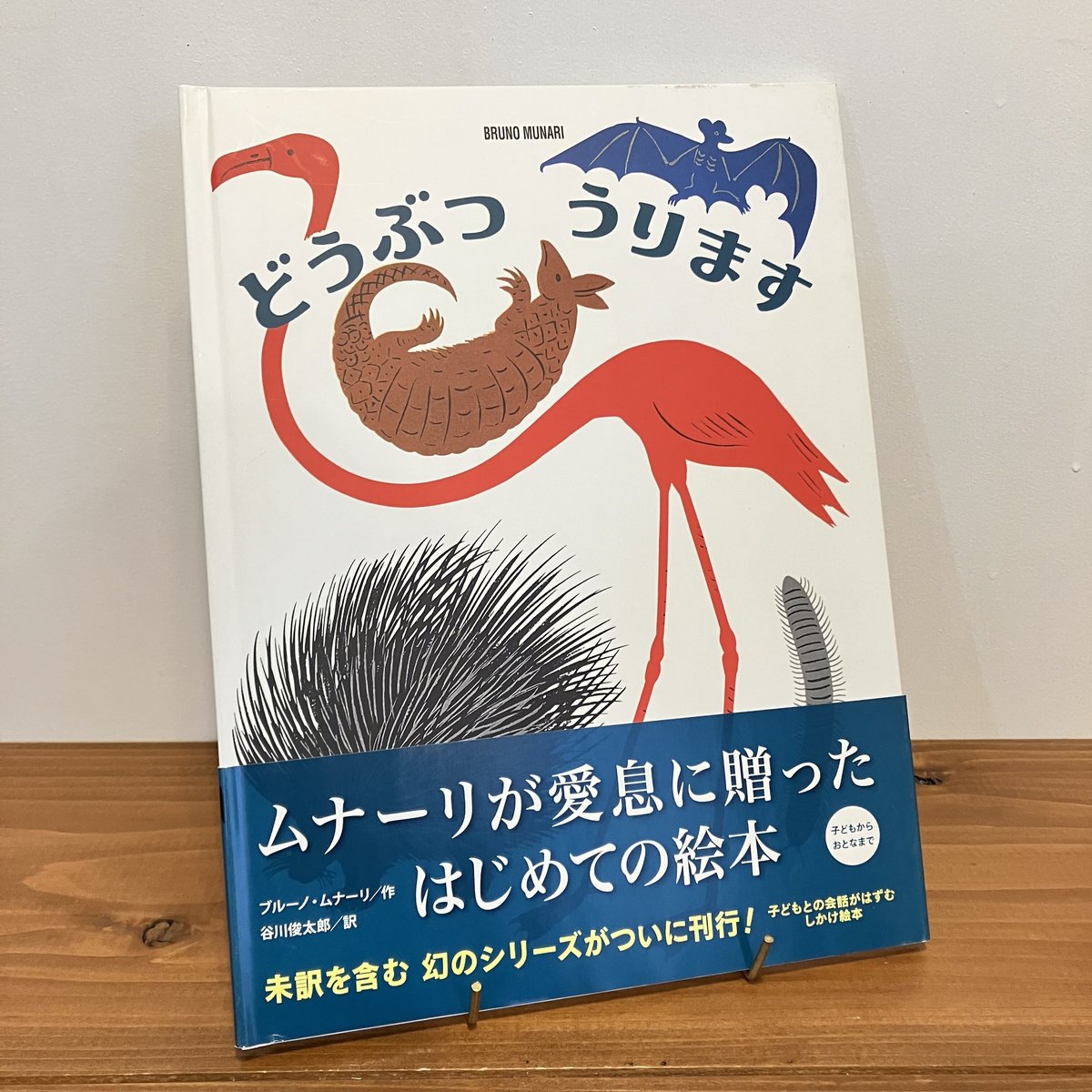 ブルーノ・ムナーリの１９４５シリーズ 絵本 - 絵本