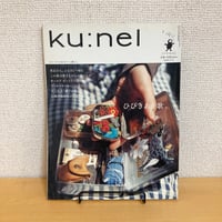 ku:nel クウネル 2005年7月号 VOL.14「ひびきあう歌。」