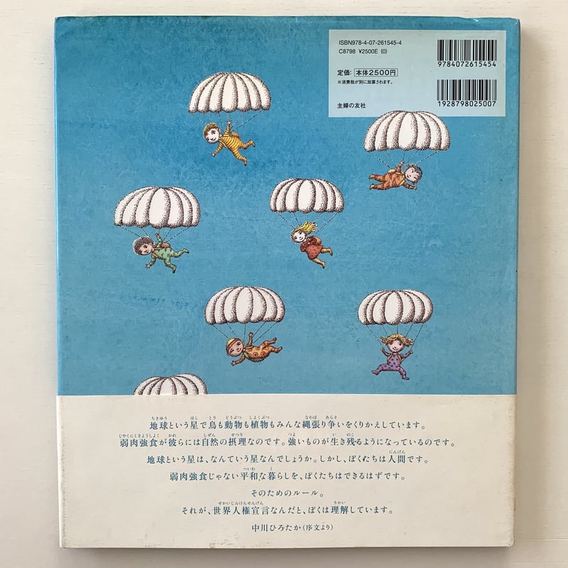 ひとはみな、自由ー世界人権宣言 | まなみ古書店
