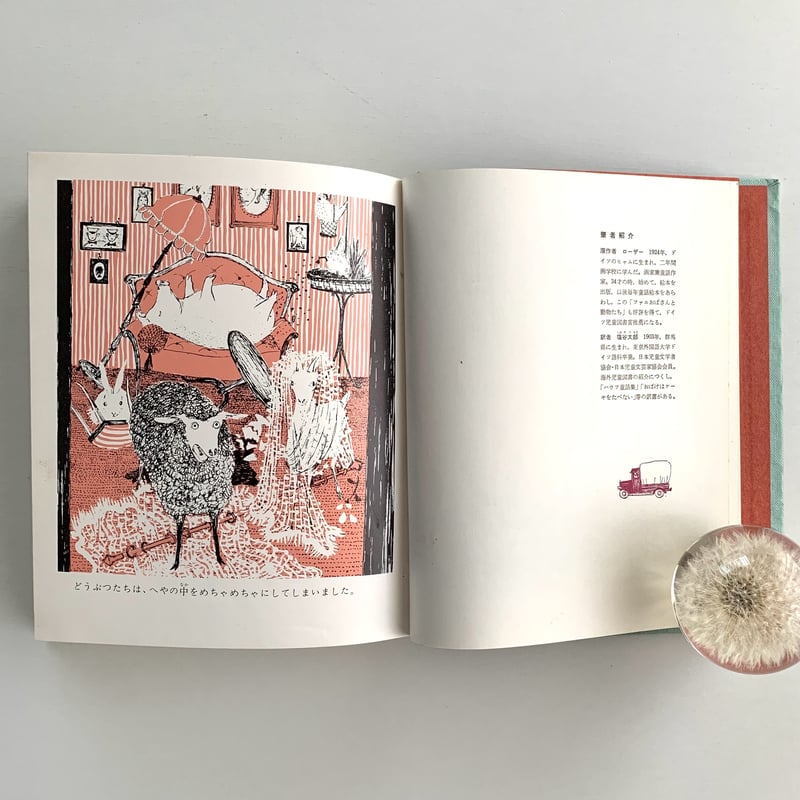 世界の幼年どうわ・14 ファニおばさんと動物たち | まなみ古書店