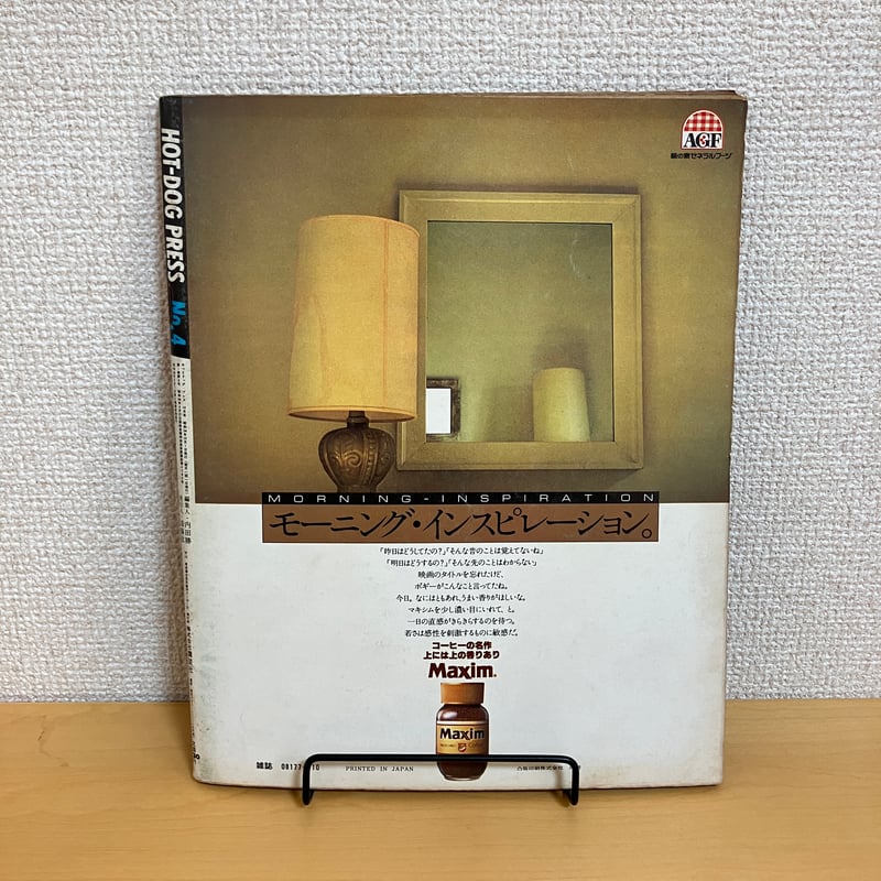 Hot-Dog PRESS ホットドッグ・プレス 1979年10月号 No.4 | まなみ古書店