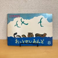 こどものとも 1989年8月号「おっとせいおんど」