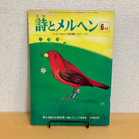 月刊 詩とメルヘン1975年6月号