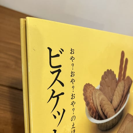 おや？おや？おや？のえほん ビスケット