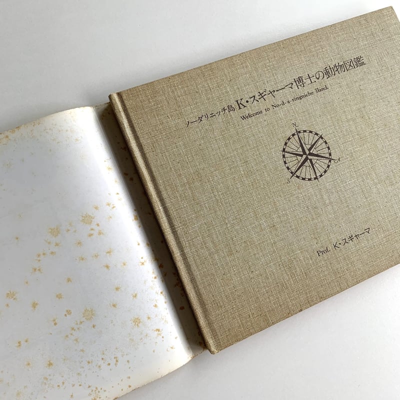 ノーダリニッチ島 K・スギャーマ博士の動物図鑑 | まなみ古書店
