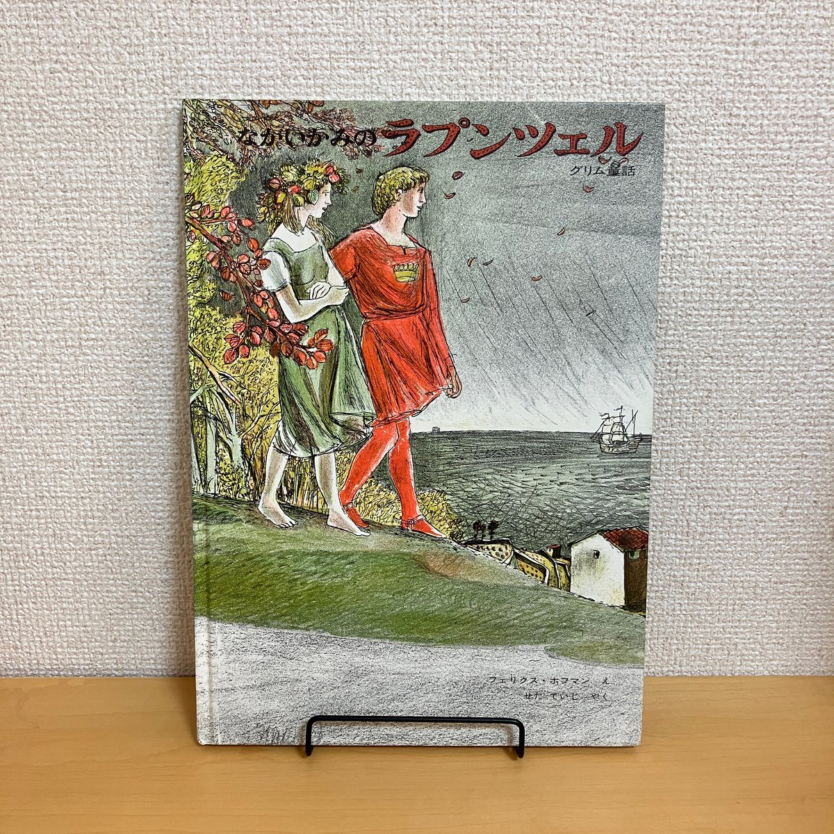 ラプンツェル グリム童話 | まなみ古書店