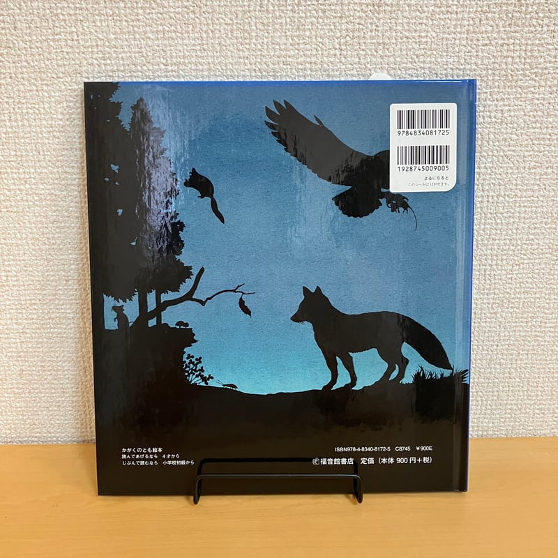 かがくのとも絵本 よるになると | まなみ古書店